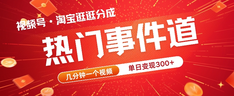 视频号热门事件赛道，几分钟一个视频，无需原创，赚取分成收益|赚多多