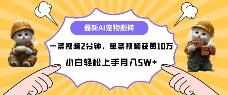 最新蓝海AI宠物搬砖项目，两分钟一条视频，单条获赞10W|赚多多