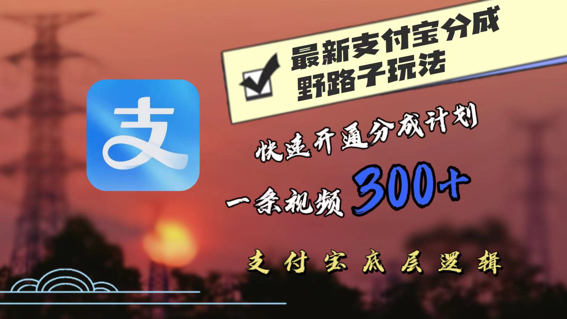 最近很火的支付宝分成野路子玩法，快速开通分成撸收益，一条视频3张，干货分享|赚多多