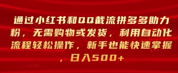 通过小红书和QQ截流拼多多助力粉，无需购物或发货，利用自动化流程轻松操作|赚多多