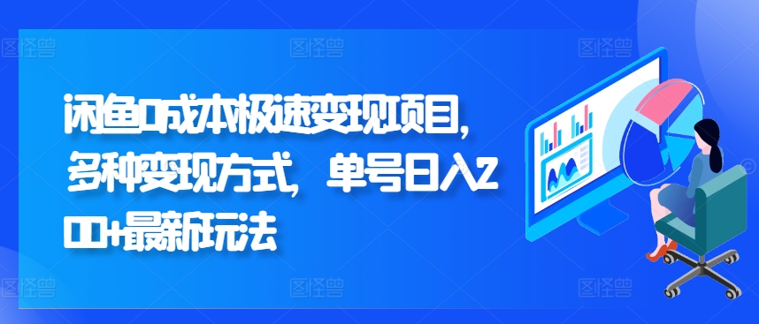 闲鱼0成本极速变现项目，多种变现方式 单号日入200+最新玩法|赚多多