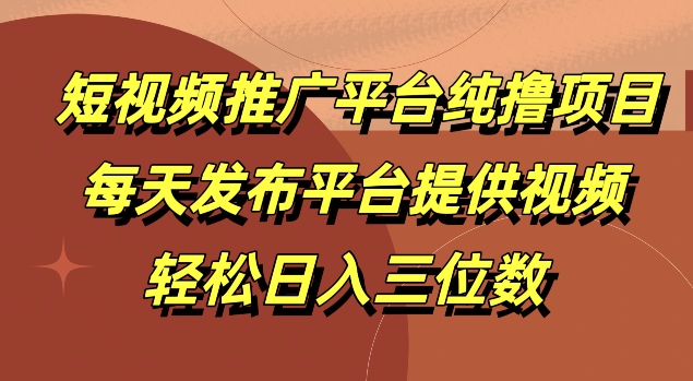 短视频推广平台纯撸项目，每天发布平台提供视频，轻松日入三位数|赚多多