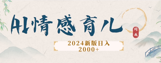 2024新版AI情感育儿项目，手把手教给大家如何制作|赚多多