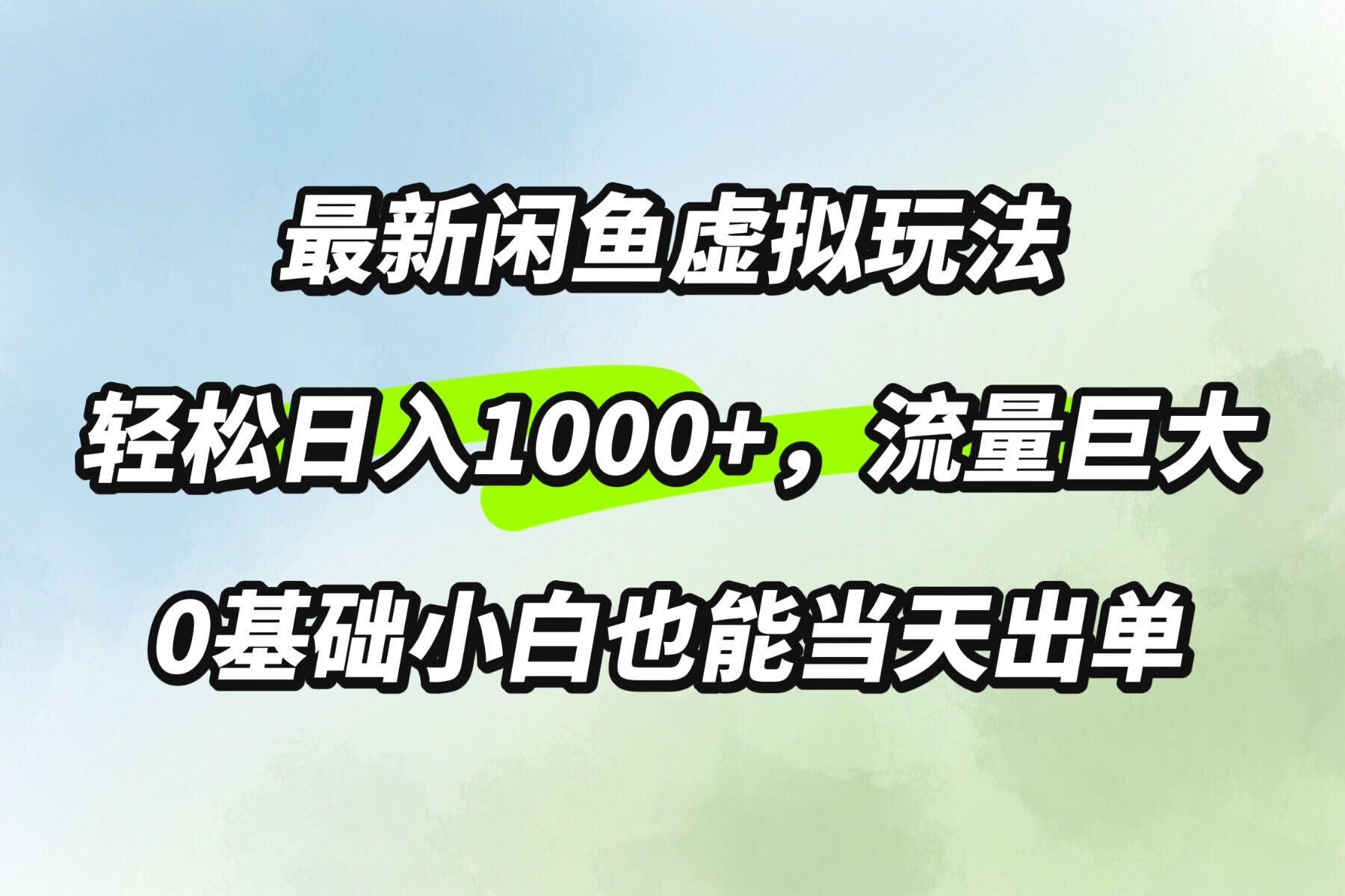 最新闲鱼虚拟玩法轻松日入100+，需求巨大，0基础小白也能当天出单|赚多多