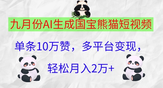 九月份AI生成国宝熊猫短视频，单条10万赞，多平台变现，轻松月入过W|赚多多