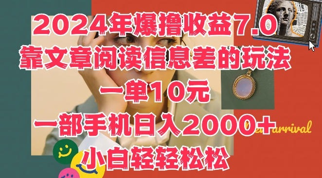 2024年爆撸收益7.0，靠文章阅读信息差的冷门玩法，一单10元，一部手机日入几张|赚多多