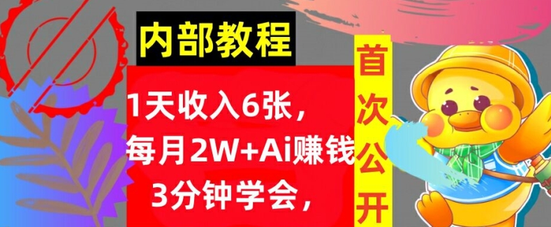 Ai自动赚钱3分钟学会，1天收入几张，内部实战教程，首次公开!|赚多多