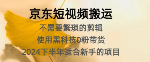 京东短视频搬运，不需要繁琐的剪辑，使用黑科技0粉带货，2024下半年新手适合的项目|赚多多