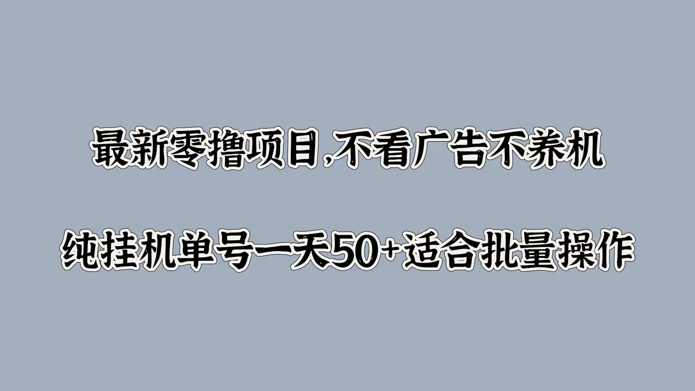 最新零撸项目，不看广告不养机，纯挂JI单号一天50+适合批量操作|赚多多