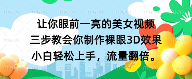 让你眼前一亮的美女视频 三步教会你制作裸眼3D效果 小白轻松上手，流量翻倍|赚多多