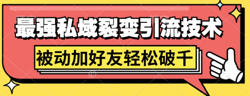 最强私域裂变引流，日引上千粉，轻松日赚几百张(附微信防封技术)|赚多多