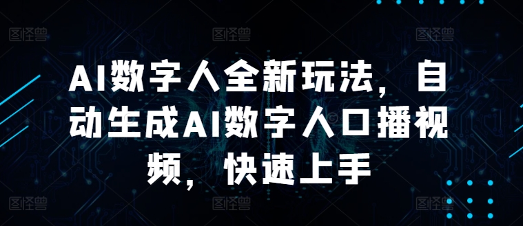 AI数字人全新玩法，自动生成AI数字人口播视频，快速上手|赚多多