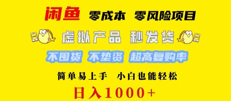 闲鱼 0 成本 0 风险项目 简单易上手 小白也能轻松日入几张|赚多多