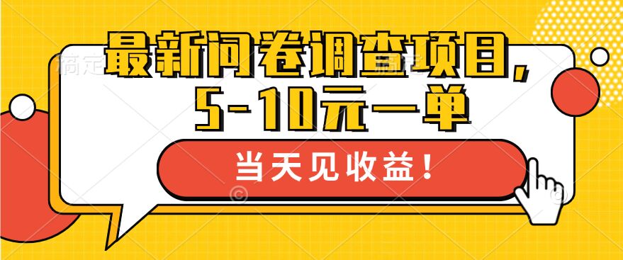 最新问卷调查项目，5-10元一单，多做多得， 单日轻松1张|赚多多