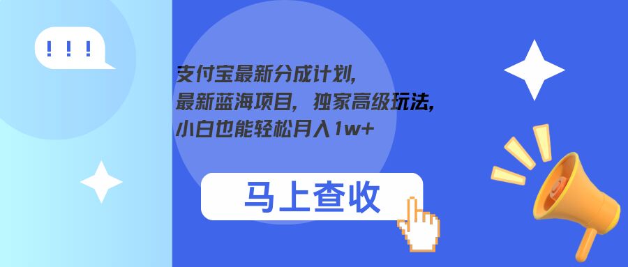 支付宝最新分成计划，最新蓝海项目，独家高级玩法，小白也能轻松月入1w+|赚多多