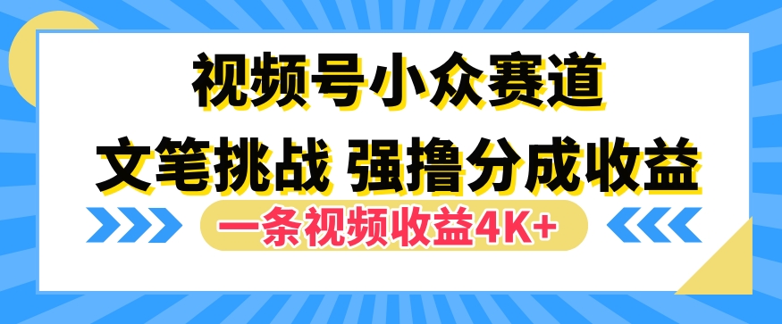 视频号新赛道之文笔挑战，强撸分成收益，一条视频赚了4K+|赚多多