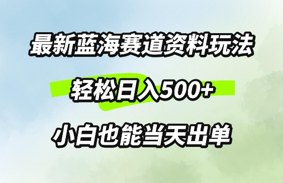 最新0成本资料玩法，每天几分钟，轻松日入几张，小白也能轻松上手|赚多多