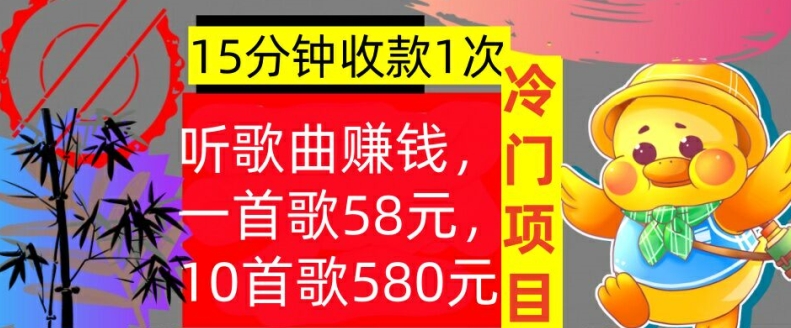 听歌曲赚钱，一首歌58元，10首歌580元，冷门项目，懒人捡钱|赚多多