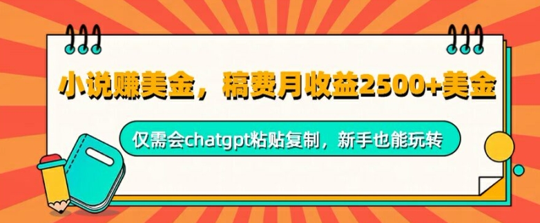 小说赚美金，稿费月收益2.5k美金，仅需会chatgpt粘贴复制，新手也能玩转|赚多多