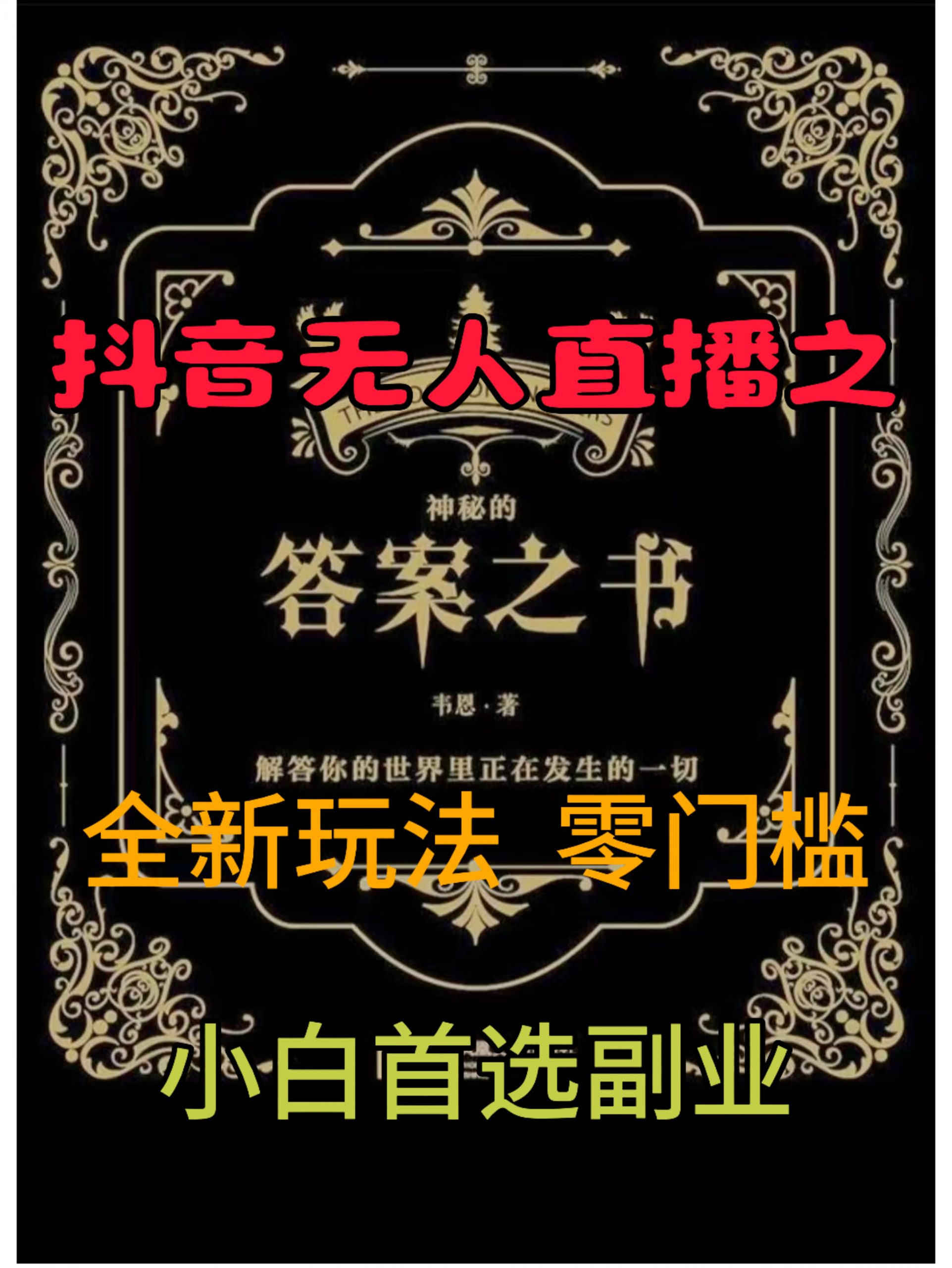 抖音无人直播之答案之书，全新玩法，搭配文档和网页，零门槛，0 粉开播，小白首选副业|赚多多