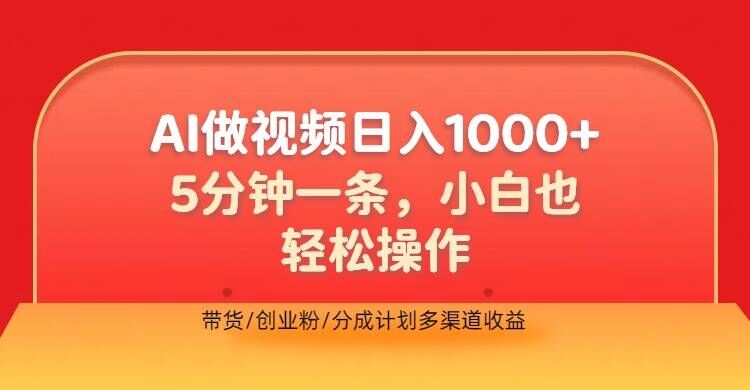 利用AI做视频，五分钟做好一条，操作简单，新手小白也没问题，带货创业粉分成计划多渠道收益|赚多多