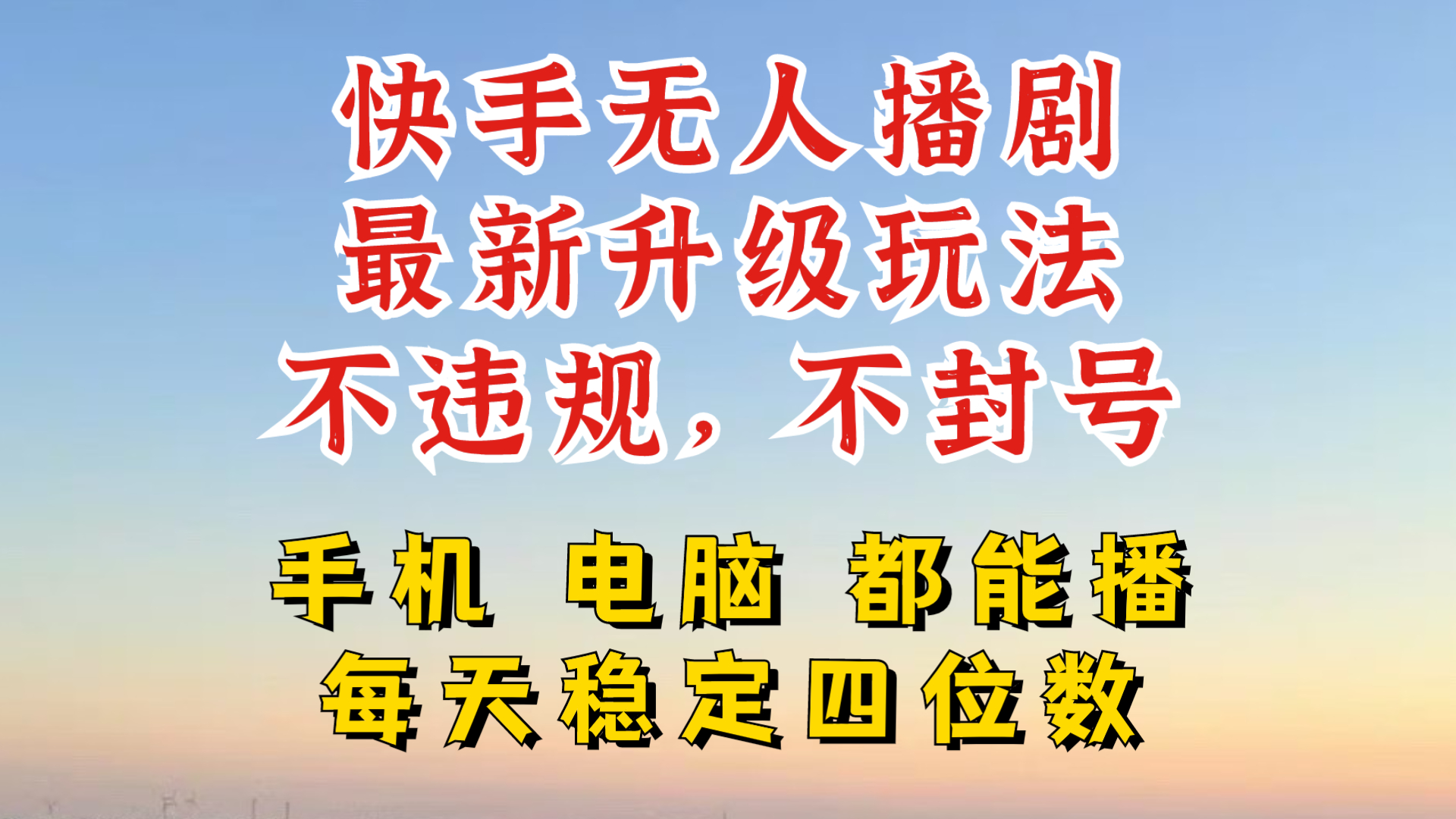 快手无人播剧，24小时JI轻松变现，玩法新升级，不断播，不违规，手机电脑都可以播|赚多多