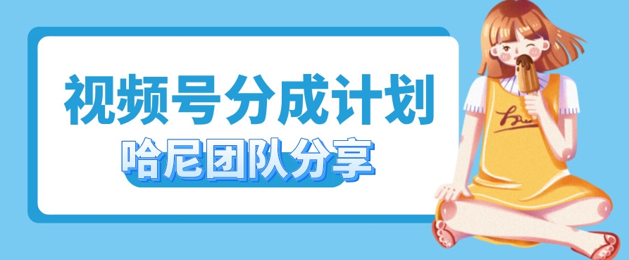 视频号分成计划，每天单日三位数，适合新手小白操作|赚多多