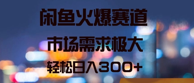 闲鱼火爆赛道，市场需求极大，轻松日入3张|赚多多