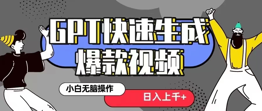 GPT生成爆款热门视频新思路，小白轻松上手，日入几张，最近流量特别大|赚多多