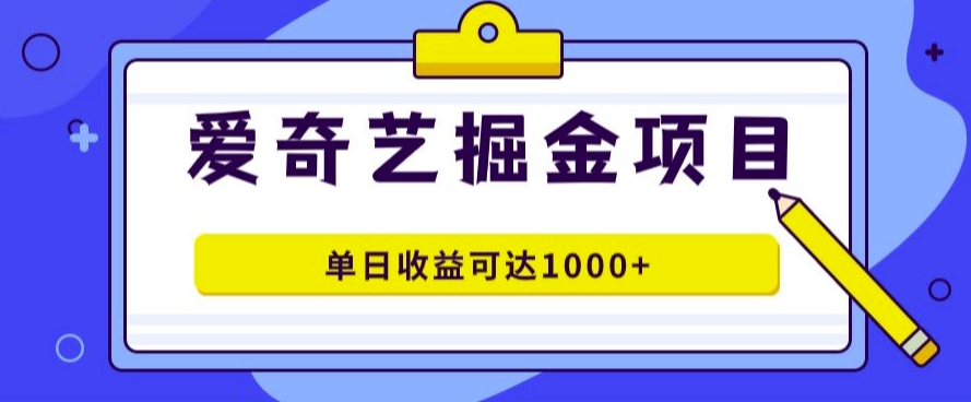 爱奇艺掘金项目，一条作品几分钟完成，可批量操作，单日收益几张|赚多多