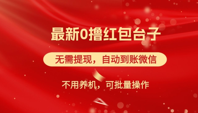 红包雨：最新0撸红包台子，看广告无需提现，自动到账，可批量操作|赚多多