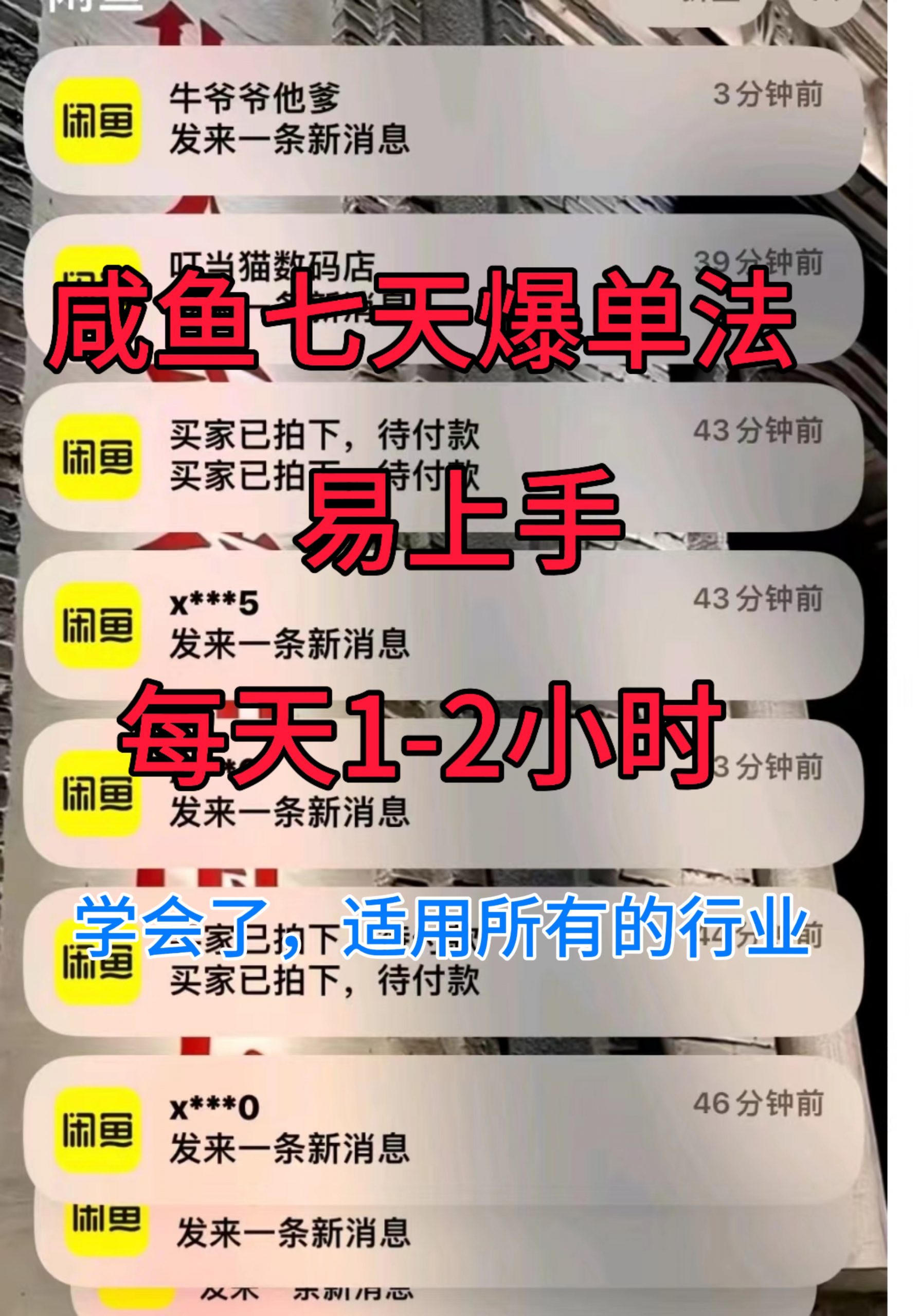 咸鱼七天爆单法，学会了适用所有的行业|赚多多