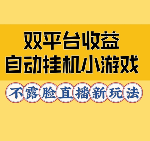 双平台收益自动挂JI小小游戏，不露脸直播新玩法|赚多多