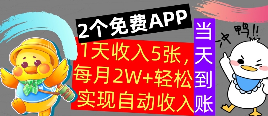 用2个APP，1天收入几张，不用技能，0门槛赚钱，支付宝提现，当天到账|赚多多