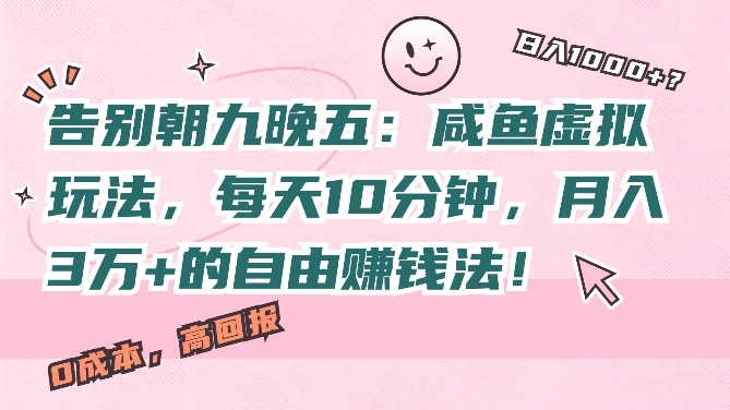 告别朝九晚五：咸鱼虚拟玩法，每天10分钟，月入过W的自由赚钱法!|赚多多