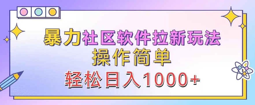 暴力社区软件拉新玩法，操作简单，轻松日入1k|赚多多