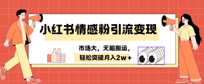 小红书情感、婚恋粉引流变现，不用拍视频小白无脑搬运 轻松月入2w+|赚多多