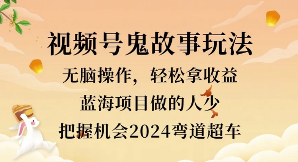 视频号冷门玩法，无脑操作，小白轻松上手拿收益，鬼故事流量爆火，轻松三位数|赚多多