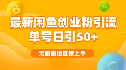 2024闲鱼最新引流玩法搬运模式，无脑操作，单号日引50+创业粉，可矩阵|赚多多