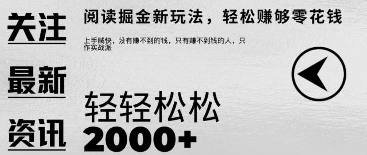 文章阅读掘金，1单收益10元，只需一部手机就能日入2张|赚多多