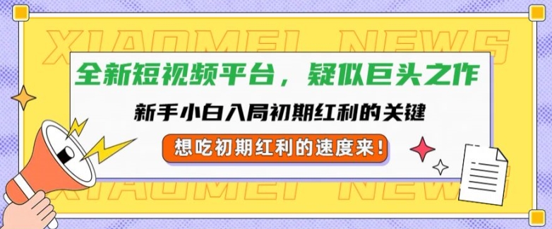 全新短视频平台，新手小白入局初期红利的关键，想吃初期红利的速度来|赚多多