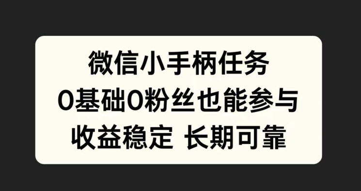 微信小手柄任务，0基础也能参与，收益稳定|赚多多