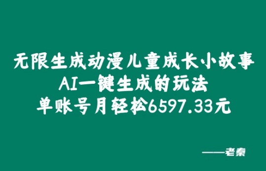 无限生成动漫儿童成长小故事，AI一键生成的玩法，单账号月轻松6597.33元!|赚多多