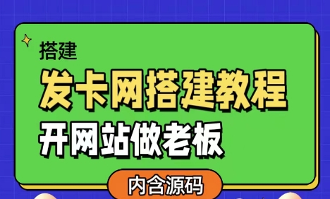 发卡网详细搭建教程加源码，开网站做老板|赚多多