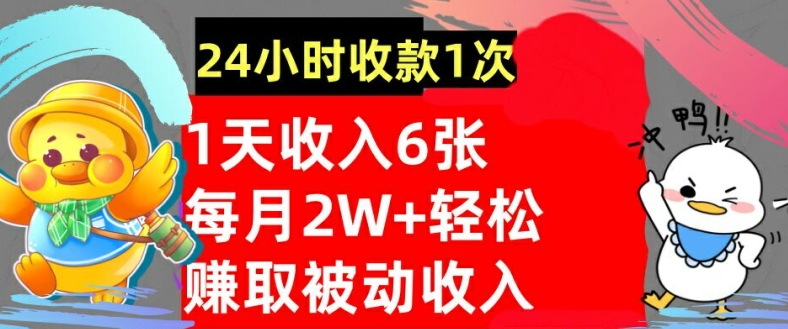 轻松赚取被动收入，24小时收款1次，懒人捡钱，无需任何技能|赚多多