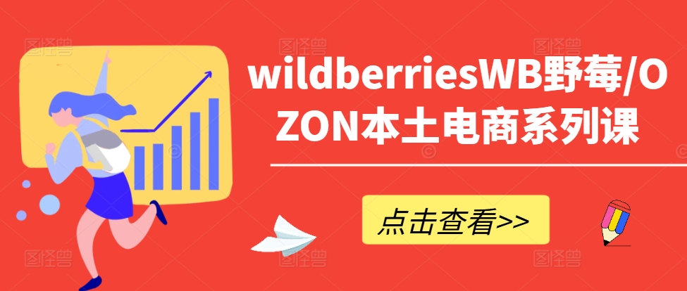 wildberriesWB野莓/OZON本土电商系列课，掌握WB产品优化，出单技巧和订单处理等|赚多多