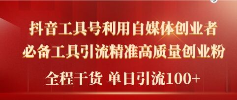 2024年最新工具号引流精准高质量自媒体创业粉，全程干货日引流轻松100+|赚多多