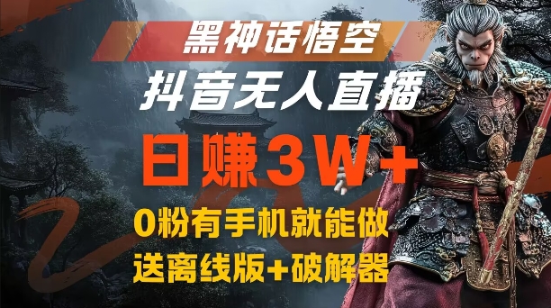 黑神话悟空抖音无人直播，结合网盘拉新，流量风口日赚3W+，0粉有手机就能做【揭秘】|赚多多