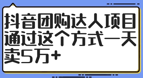 抖音团购达人项目，通过这个方式一天卖5万+【揭秘】|赚多多