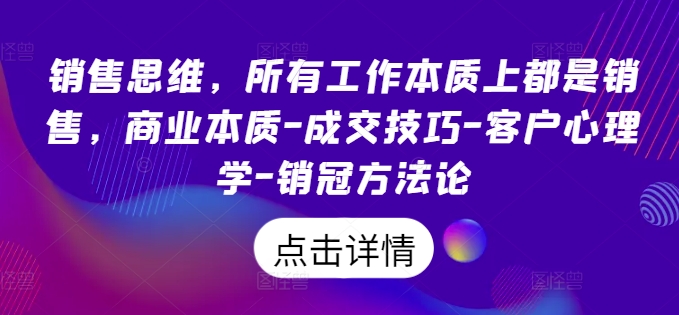 销售思维，所有工作本质上都是销售，商业本质-成交技巧-客户心理学-销冠方法论|赚多多